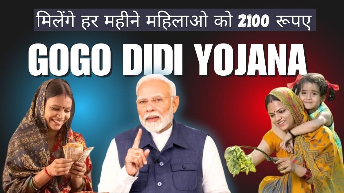 Gogo Didi Yojana : मिलेंगे हर महीने महिलाओ  को 2100 रूपए