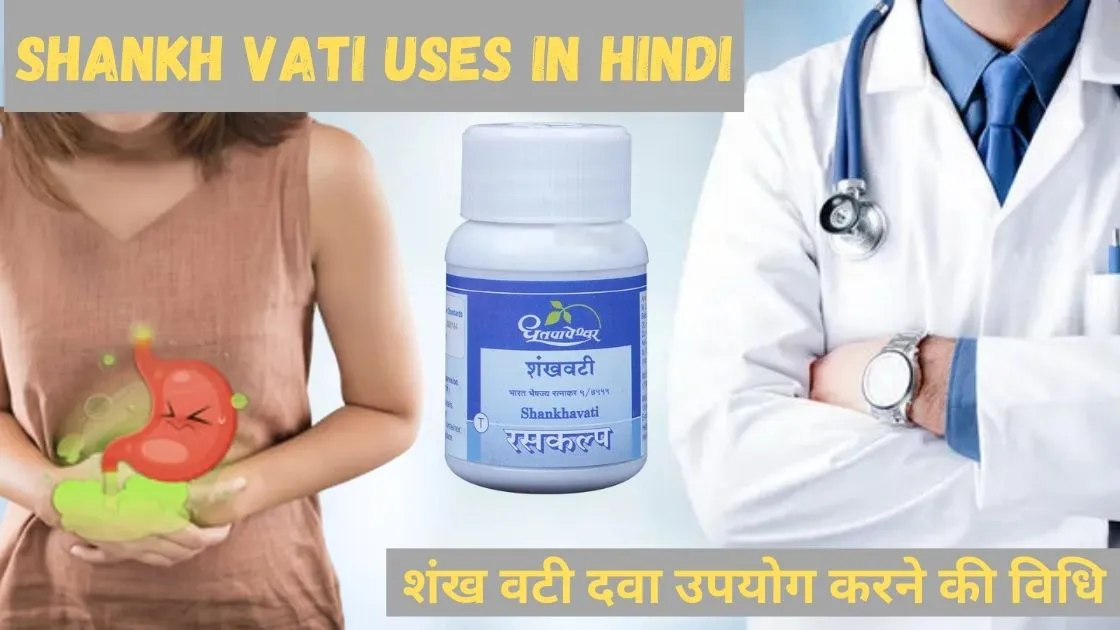 Shankh Vati Uses In Hindi : आपके स्वास्थ्य के लिए फायदेमंद, लेकिन सावधानी जरूरी