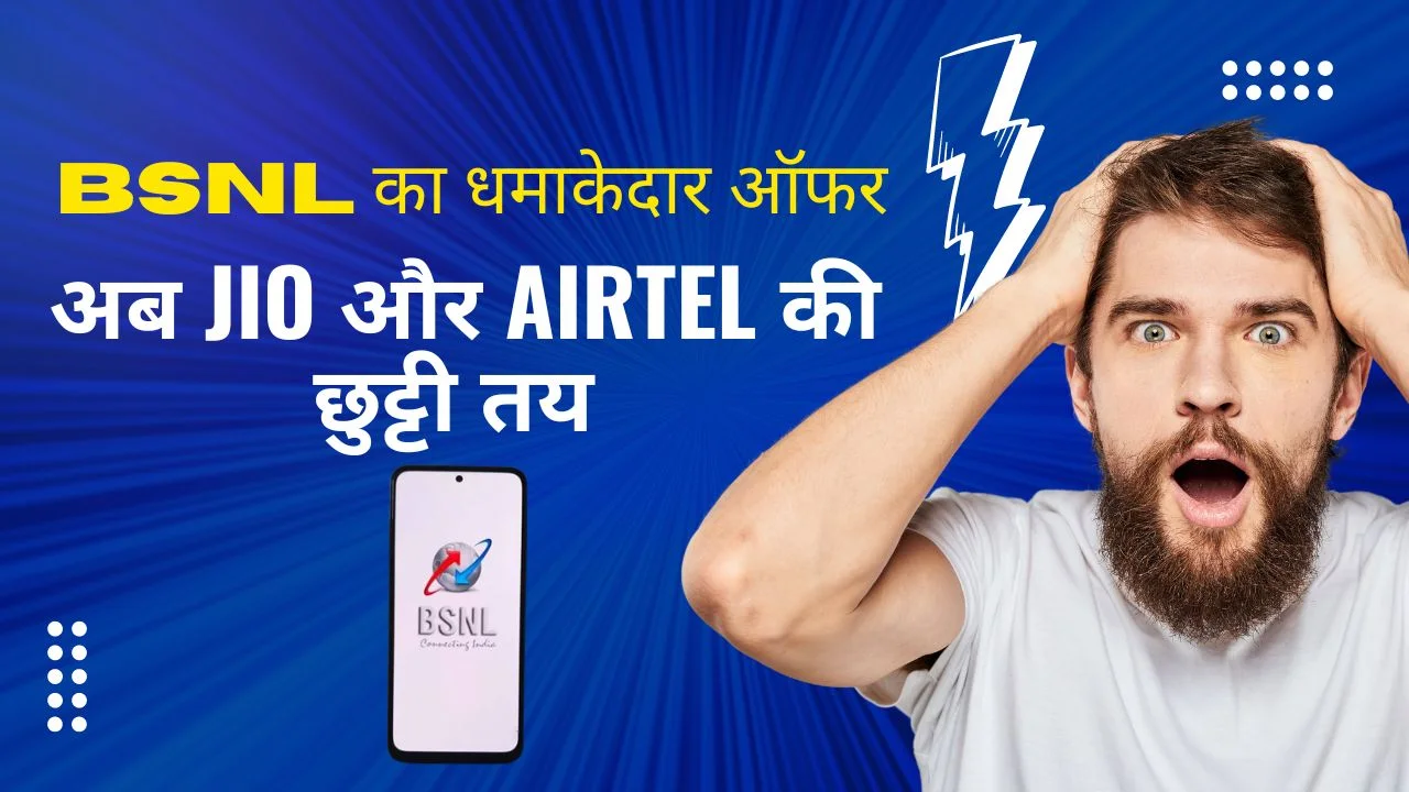 BSNL का धमाकेदार ऑफर: अब JIO और Airtel की छुट्टी तय New BSNL Recharge Plans