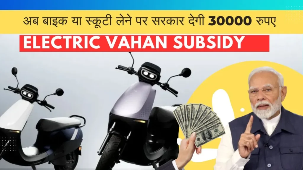 Electric Vahan Subsidy : अब बाइक या स्कूटी लेने पर सरकार देगी 30000 रुपए