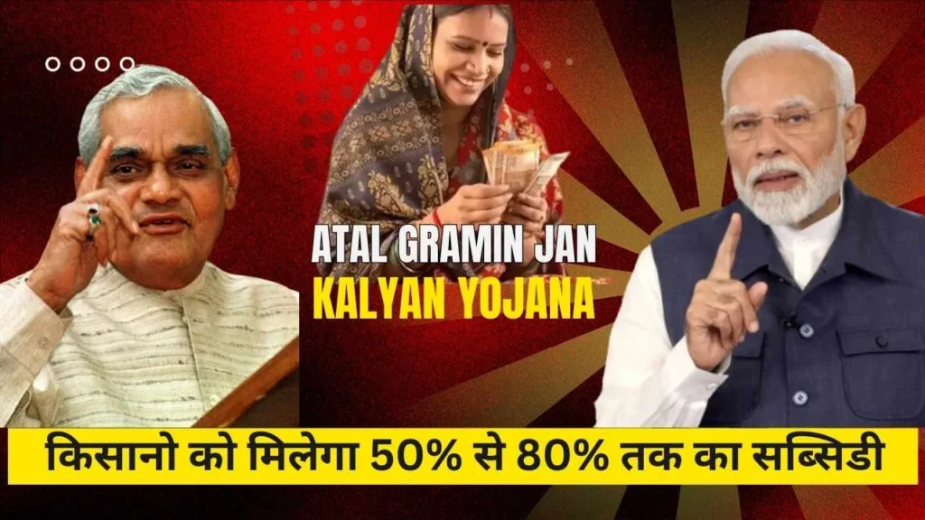 Atal Gramin Jan Kalyan Yojana : किसानो को मिलेगा 50% से 80% तक का सब्सिडी