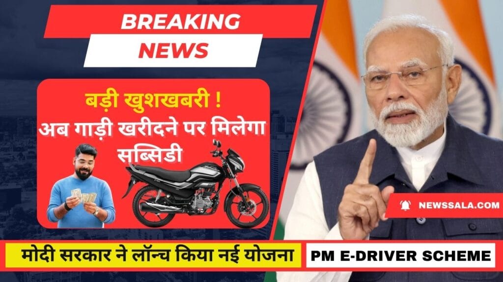 Electric Vahan Subsidy : अब बाइक या स्कूटी लेने पर सरकार देगी 30000 रुपए