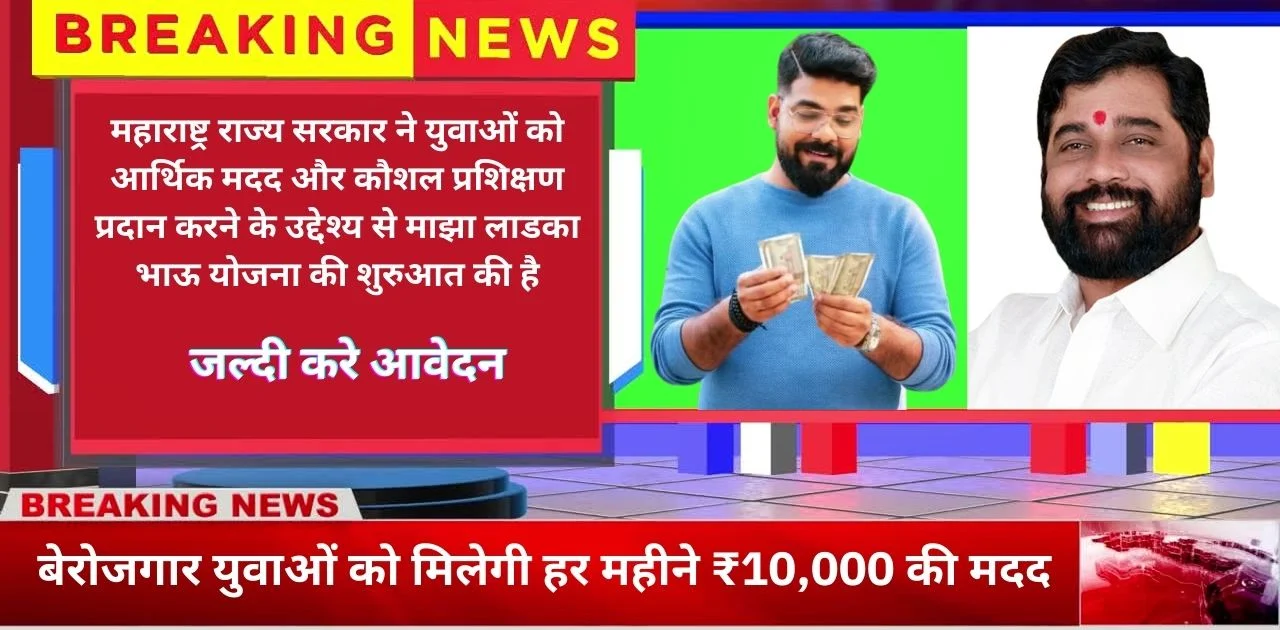 Majha Ladka Bhau Yojana : बेरोजगार युवाओं को मिलेगी हर महीने ₹10,000 की मदद"