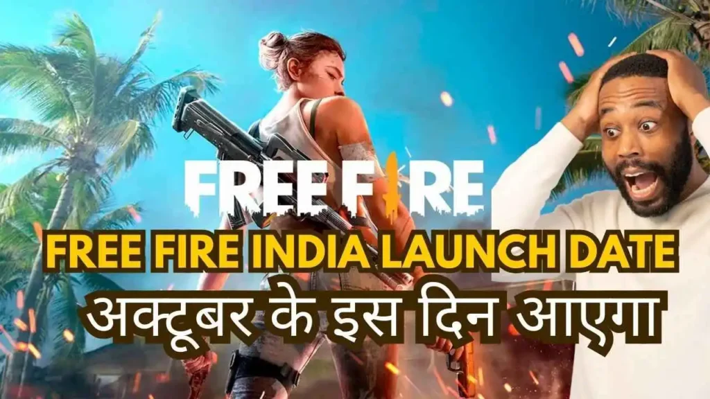 हो जाये तैयार Free Fire India Launch Date आ गया अक्टूबर के इस दिन आएगा 