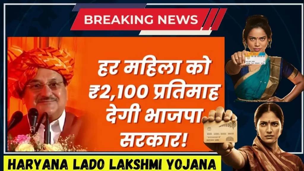 Haryana Lado Lakshmi Yojana हर महीने 2100 देगी सरकार