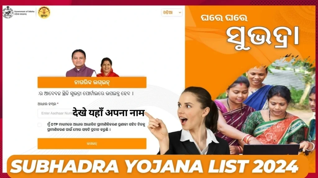  Subhadra Yojana List 2024