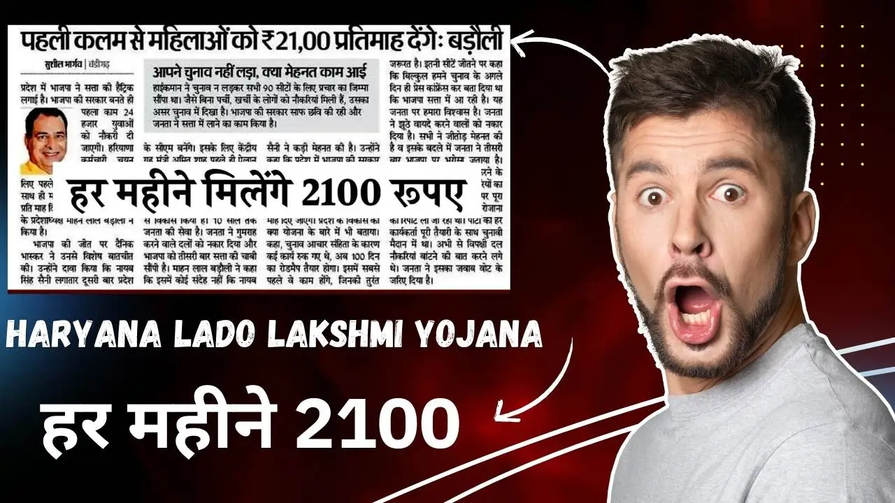 Haryana Lado Lakshmi Yojana हर महीने 2100 देगी सरकार