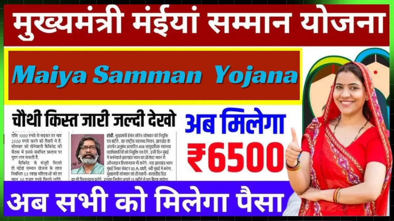 Maiya Samman Yojana New Update